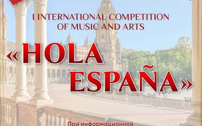 I INTERNATIONAL COMPETITION OF MUSIC AND ARTS "HOLA ESPAÑA"