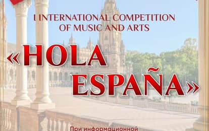 I INTERNATIONAL COMPETITION OF MUSIC AND ARTS "HOLA ESPAÑA"