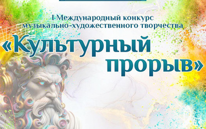 I Международный конкурс музыкально-художественного творчества "Культурный прорыв"