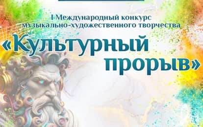 I Международный конкурс музыкально-художественного творчества "Культурный прорыв"