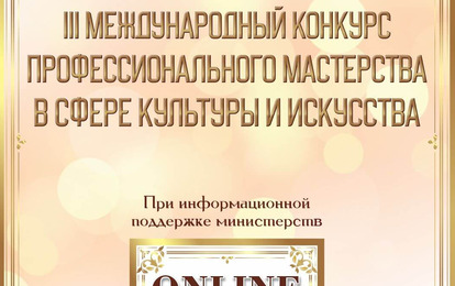 III МЕЖДУНАРОДНЫЙ КОНКУРС ПРОФЕССИОНАЛЬНОГО МАСТЕРСТВА В СФЕРЕ КУЛЬТУРЫ И ИСКУССТВА