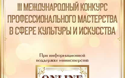 III МЕЖДУНАРОДНЫЙ КОНКУРС ПРОФЕССИОНАЛЬНОГО МАСТЕРСТВА В СФЕРЕ КУЛЬТУРЫ И ИСКУССТВА