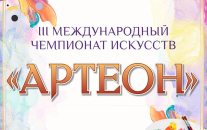 III Международный чемпионат искусств "Артеон" 