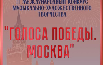 II Международный конкурс музыкально-художественного творчества «ГОЛОСА ПОБЕДЫ. МОСКВА»