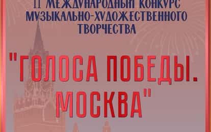 II Международный конкурс музыкально-художественного творчества «ГОЛОСА ПОБЕДЫ. МОСКВА»