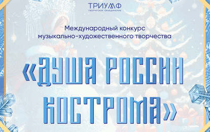 Международный конкурс музыкально-художественного творчества  "Душа России. Кострома"