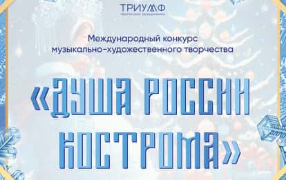 Международный конкурс музыкально-художественного творчества "Душа России. Кострома"