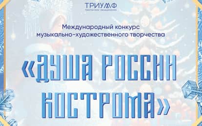 Международный конкурс музыкально-художественного творчества "Душа России. Кострома"