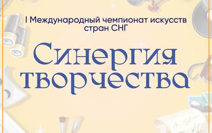 I Международный чемпионат искусств стран СНГ "Синергия творчества"