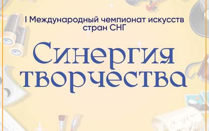 I Международный чемпионат искусств стран СНГ "Синергия творчества"