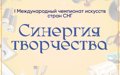 I Международный чемпионат искусств стран СНГ "Синергия творчества"