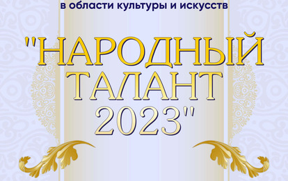 I Международная премия в области культуры и искусств "Народный талант 2023"