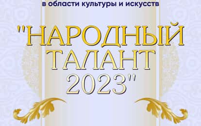 I Международная премия в области культуры и искусств "Народный талант 2023"