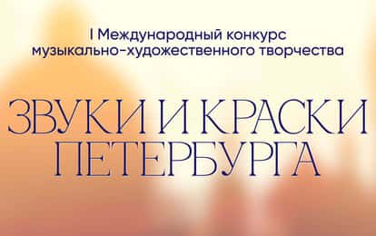 I Международный конкурс музыкально-художественного творчества «Звуки и Краски Петербурга»