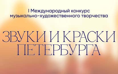 I Международный конкурс музыкально-художественного творчества «Звуки и Краски Петербурга»