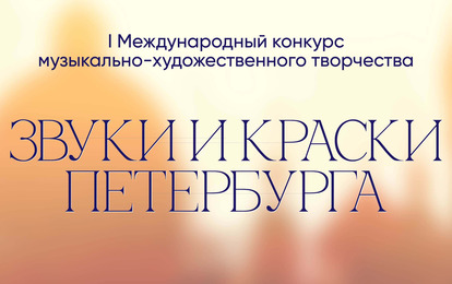 I Международный конкурс музыкально-художественного творчества «Звуки и Краски Петербурга»