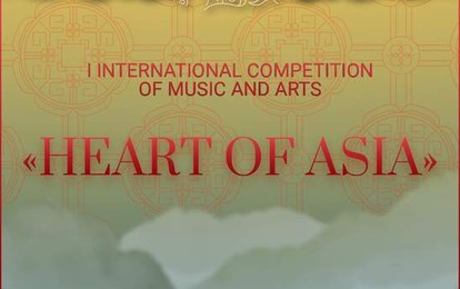 I МЕЖДУНАРОДНЫЙ КОНКУРС МУЗЫКАЛЬНО-ХУДОЖЕСТВЕННОГО ТВОРЧЕСТВА
"HEART OF ASIA"

