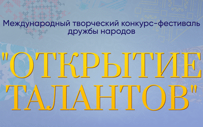 I Международный творческий конкурс-фестиваль дружбы народов "Открытие талантов"