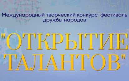 I Международный творческий конкурс-фестиваль дружбы народов "Открытие талантов"