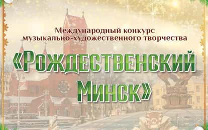 Международный конкурс музыкально-художественного творчества "Рождественский Минск"