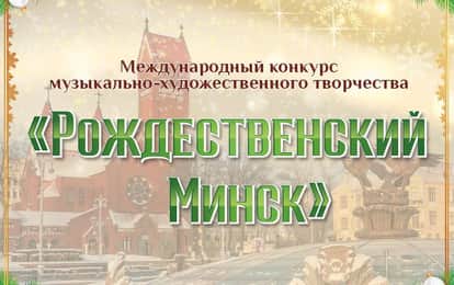 Международный конкурс музыкально-художественного творчества "Рождественский Минск"