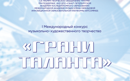 I Международный конкурс музыкально-художественного творчества "Грани Таланта"