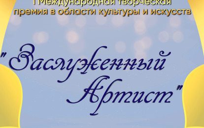I Международная творческая премия в области культуры и искусств "Заслуженный Артист"
