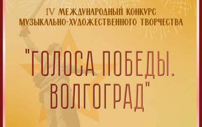 IV Международный конкурс музыкально-художественного творчества
"Голоса Победы. Волгоград"