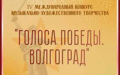 IV Международный конкурс музыкально-художественного творчества "Голоса Победы. Волгоград"